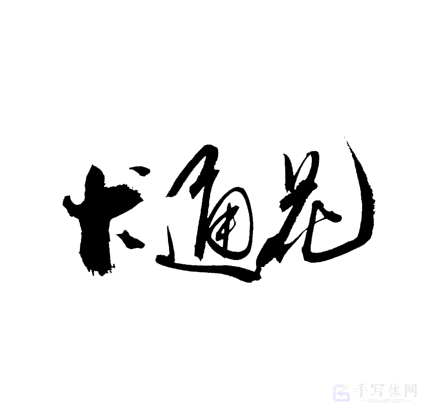 卡通花原创书法作品