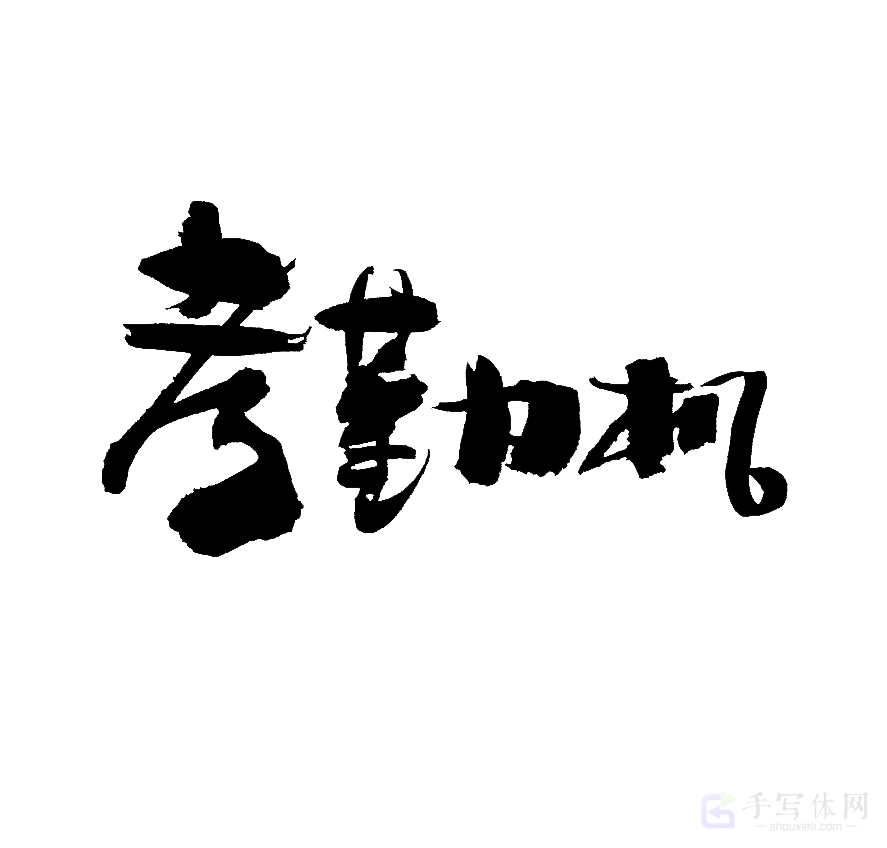 考勤机原创书法作品