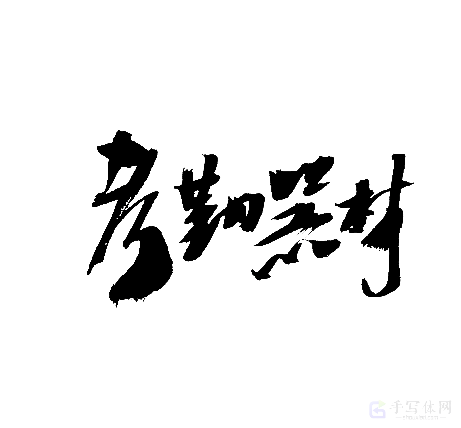 考勤器材原创书法作品