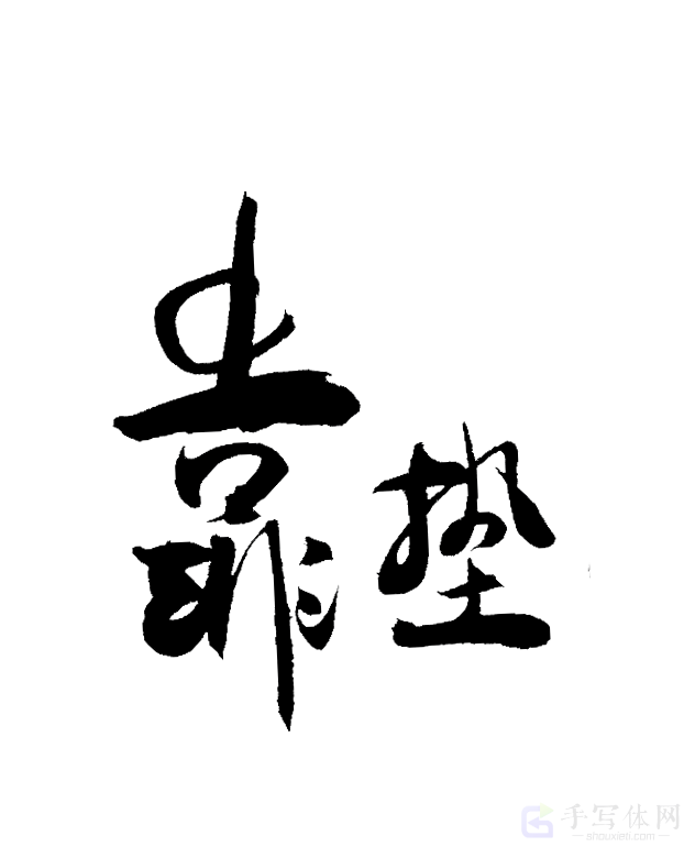 靠垫原创书法作品