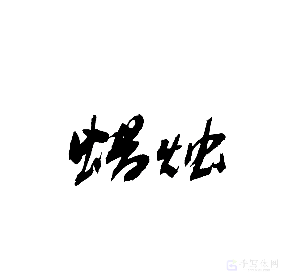 蜡烛原创书法作品