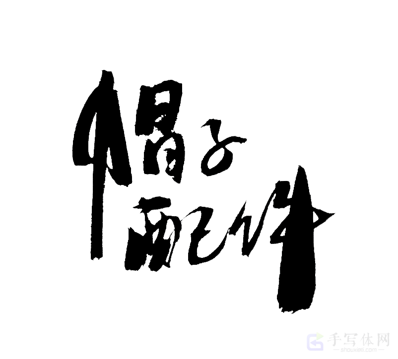 帽子配件原创书法作品