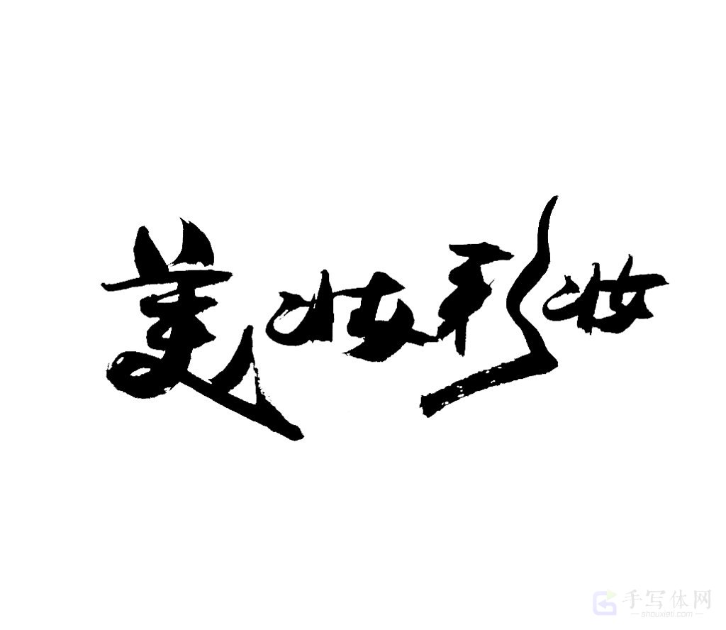 美妆彩妆原创书法作品