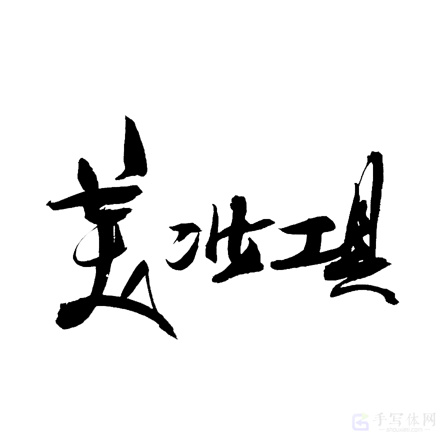 美妆工具原创书法作品