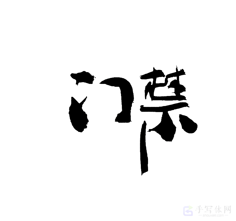 门禁原创书法作品