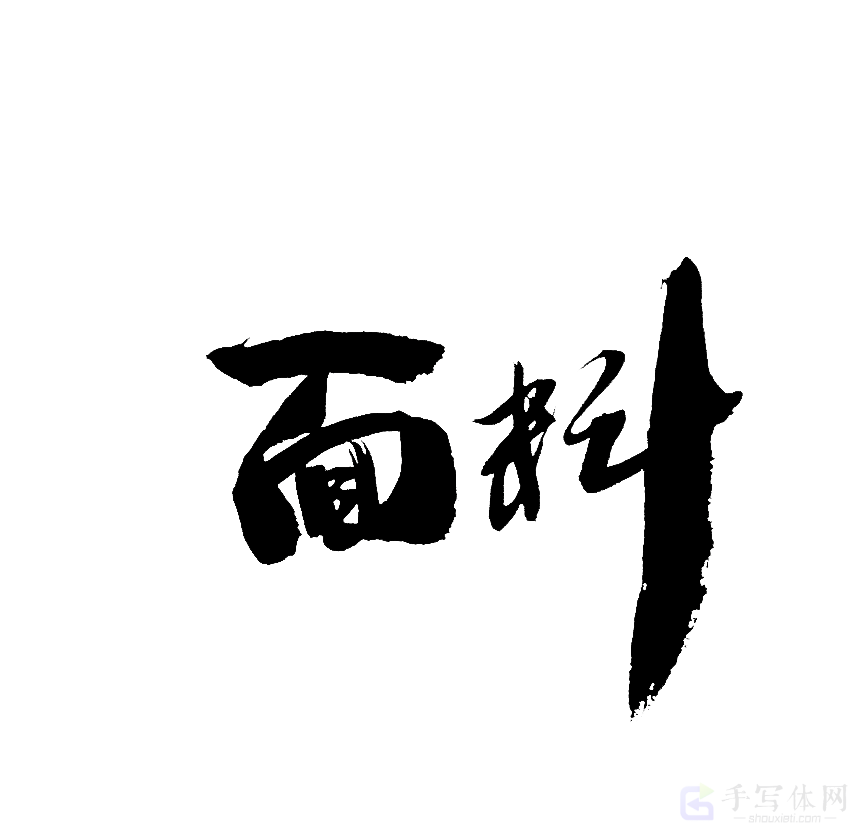 面料原创书法作品