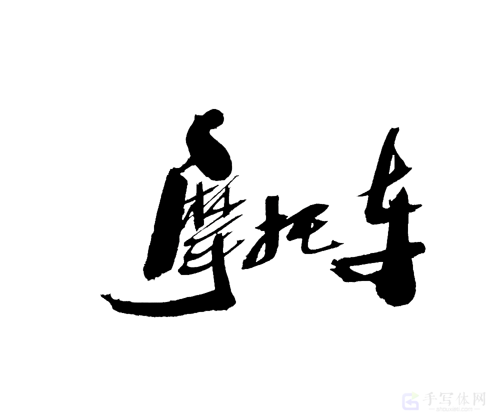 摩托车原创书法作品