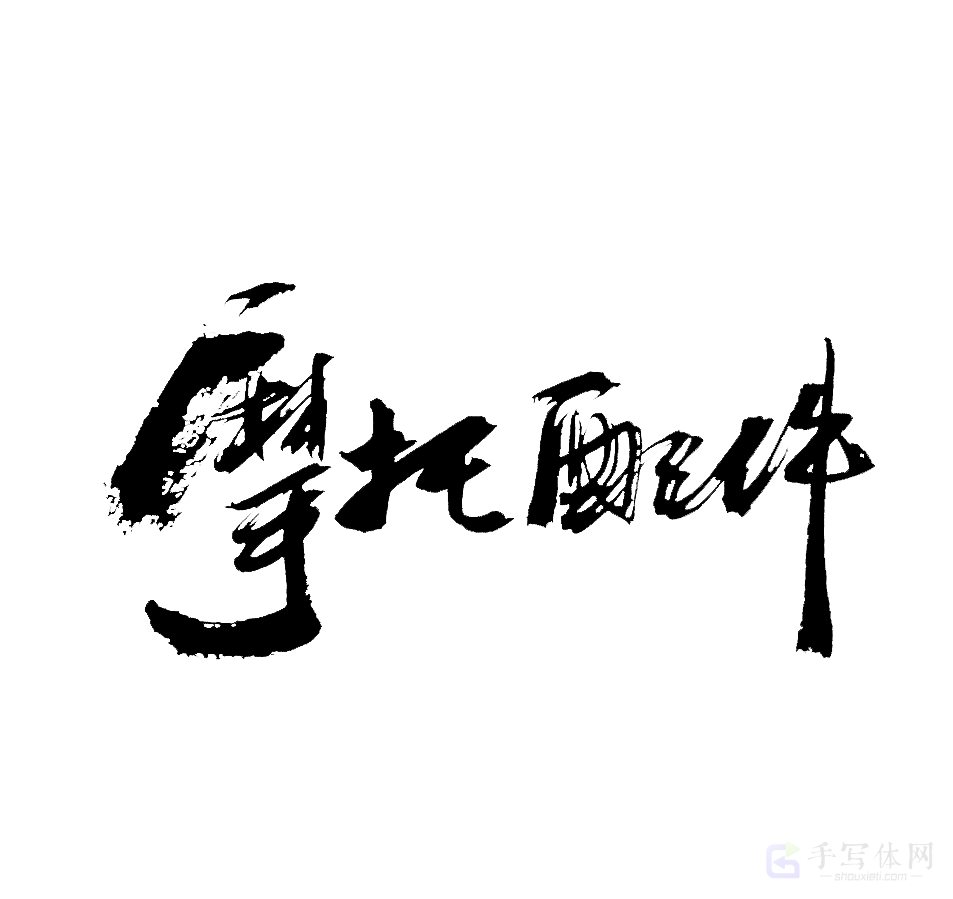 摩托配件原创书法作品