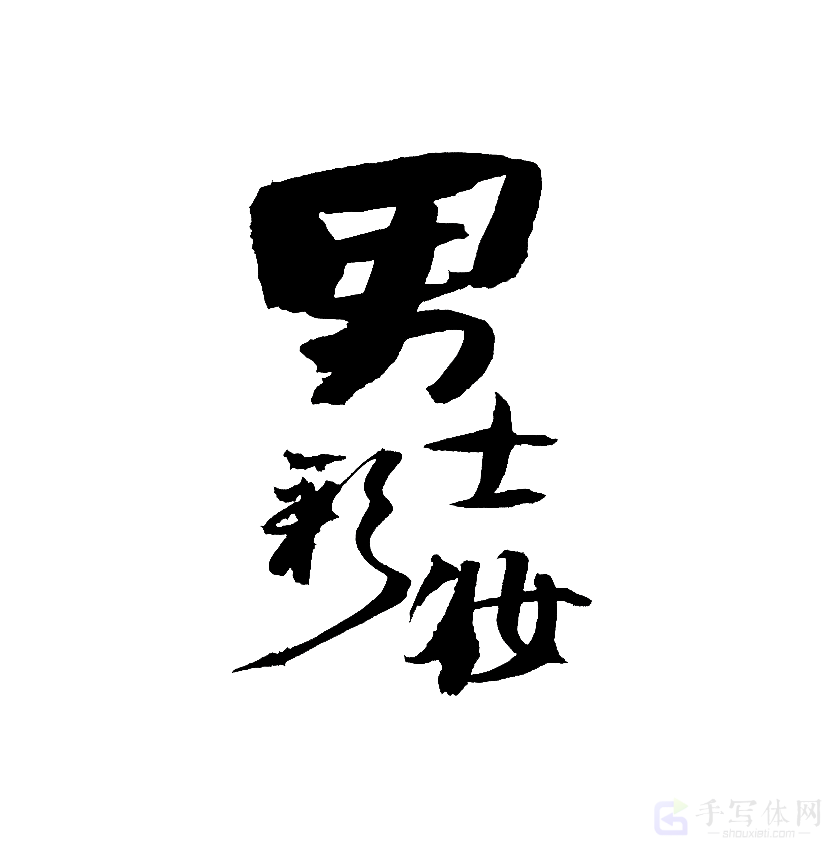 男士彩妆原创书法作品