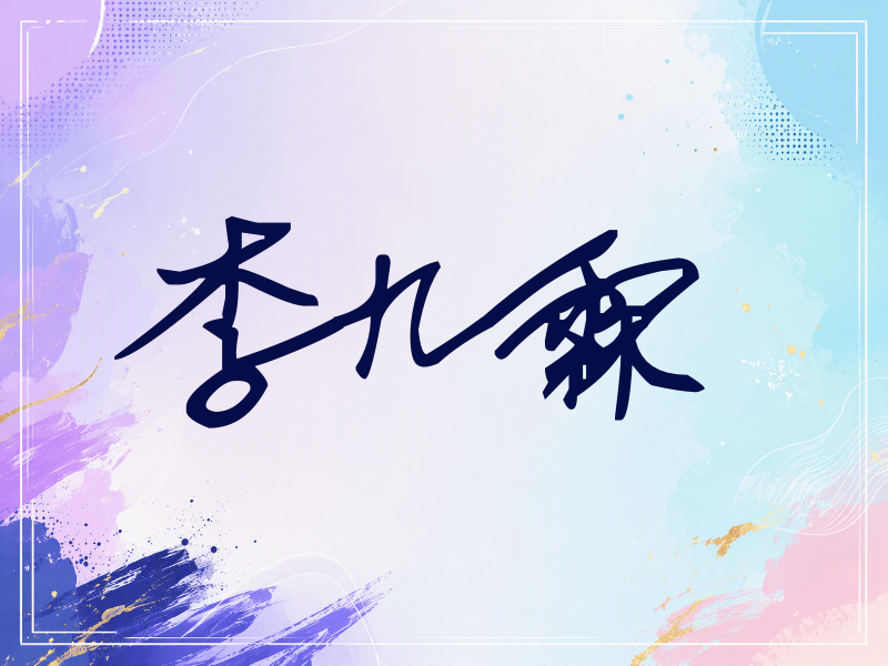 李九霖签名（行草签）