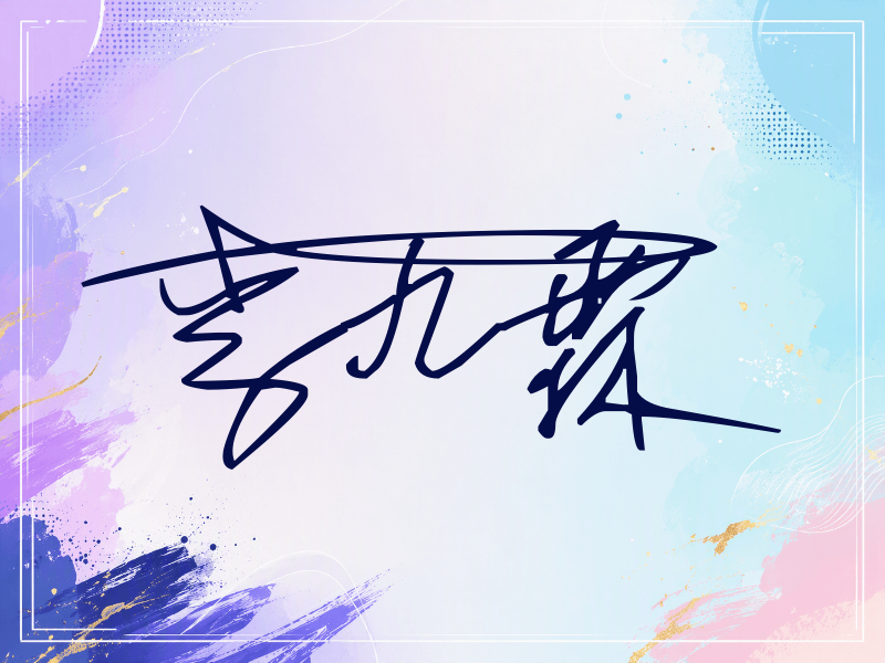 李九霖签名
