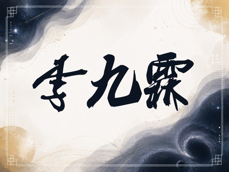 李九霖签名（刀锋世界）