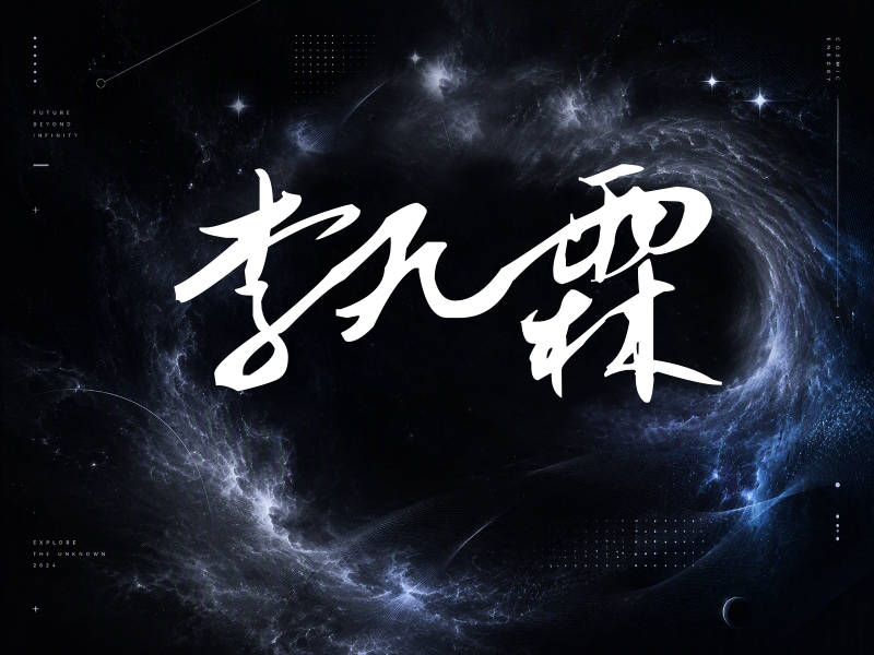 李九霖签名（连笔书法）