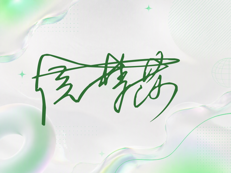 侯梦莎签名