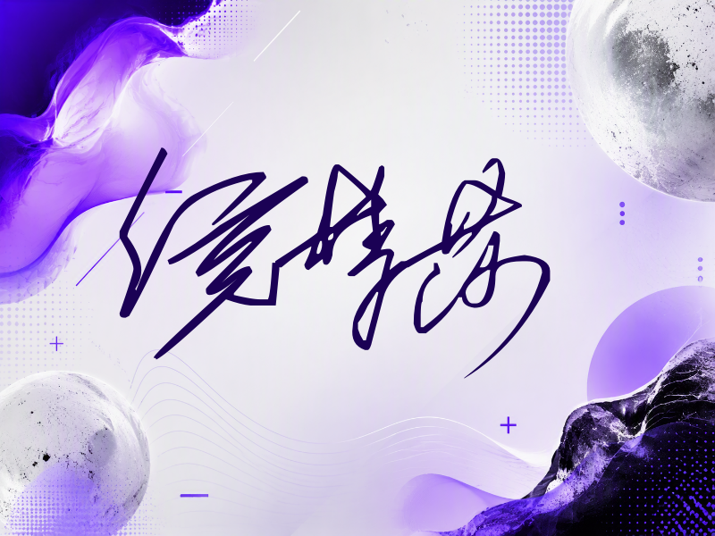 侯梦莎签名（公务连笔）