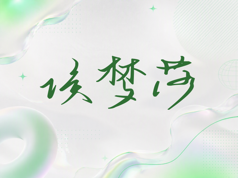 侯梦莎签名（时尚签）