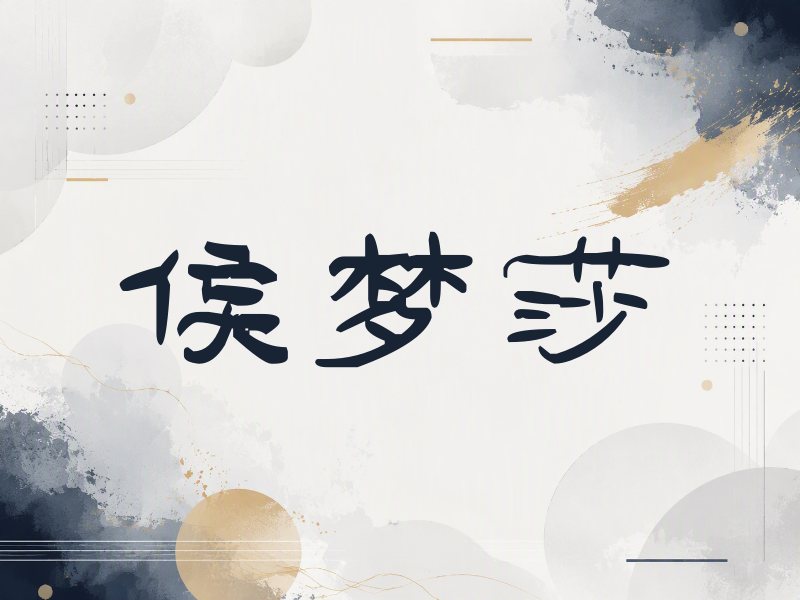 侯梦莎签名（签名体）