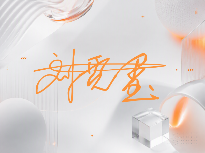 刘贾玺签名