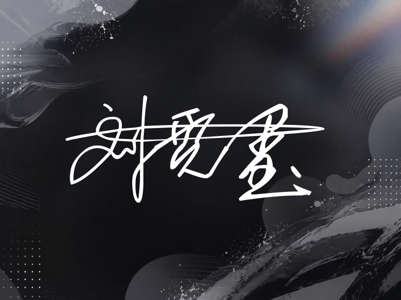 刘贾玺签名（连笔签）