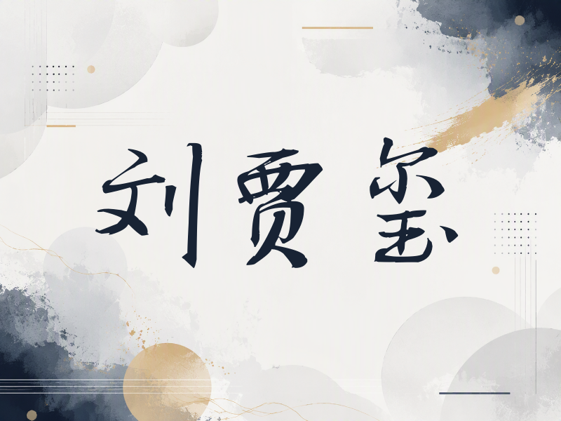 刘贾玺签名（公务签）
