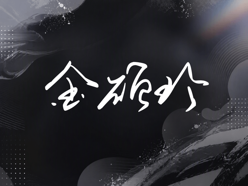 金硕珍签名（时尚签）