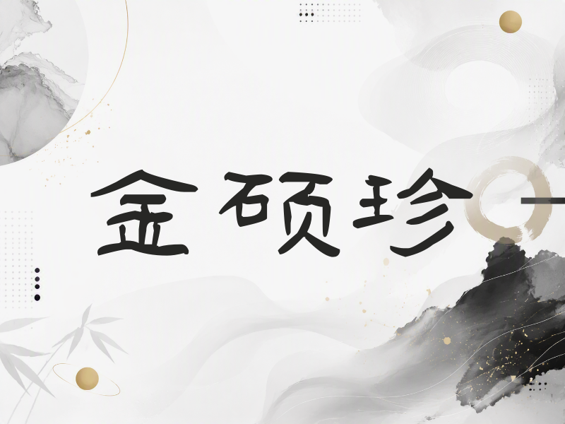 金硕珍签名（签名体）