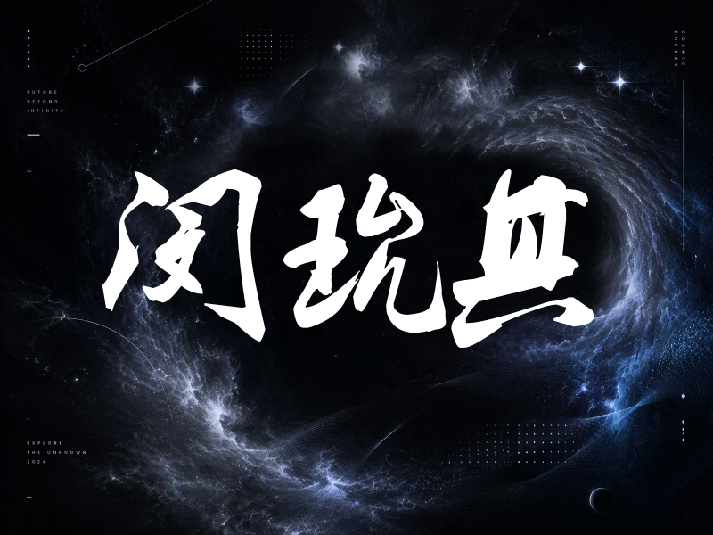 闵玧其签名