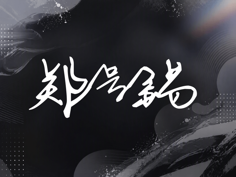 郑号锡签名（行草签）