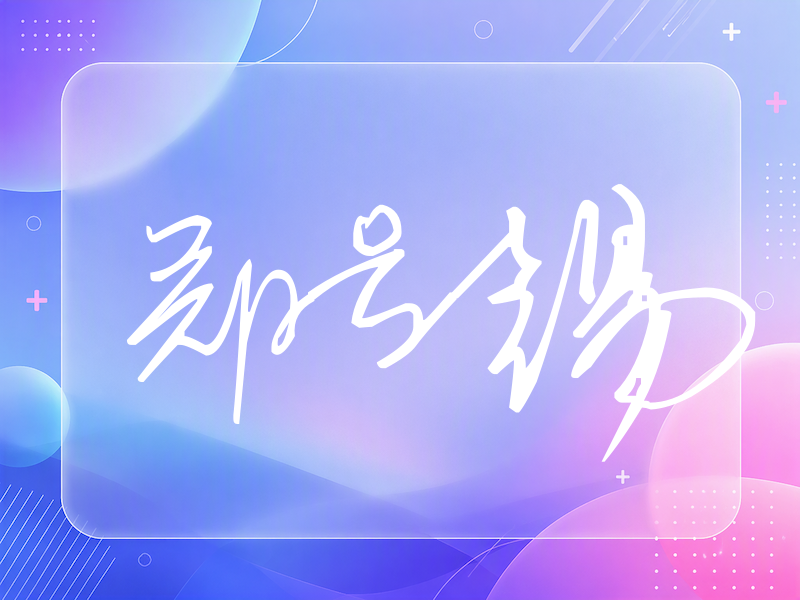 郑号锡签名（公务连笔）