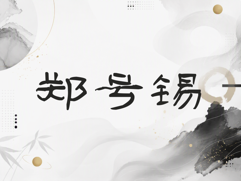 郑号锡签名（签名体）