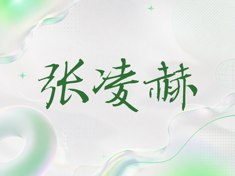 张凌赫签名（公务签）