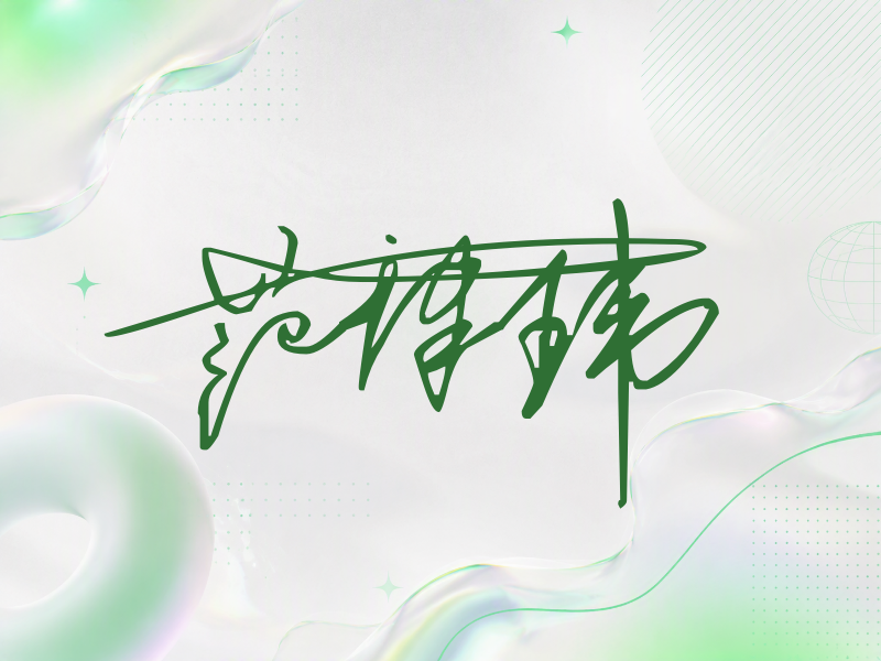 范津玮签名