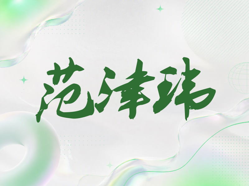范津玮签名（刀锋世界）