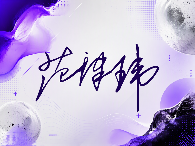 范津玮签名（公务连笔）
