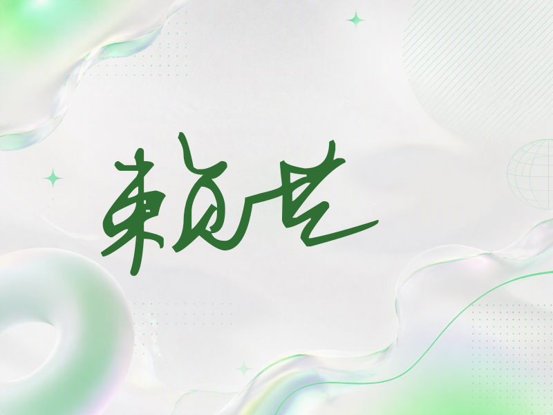 赖艺签名（行草签）