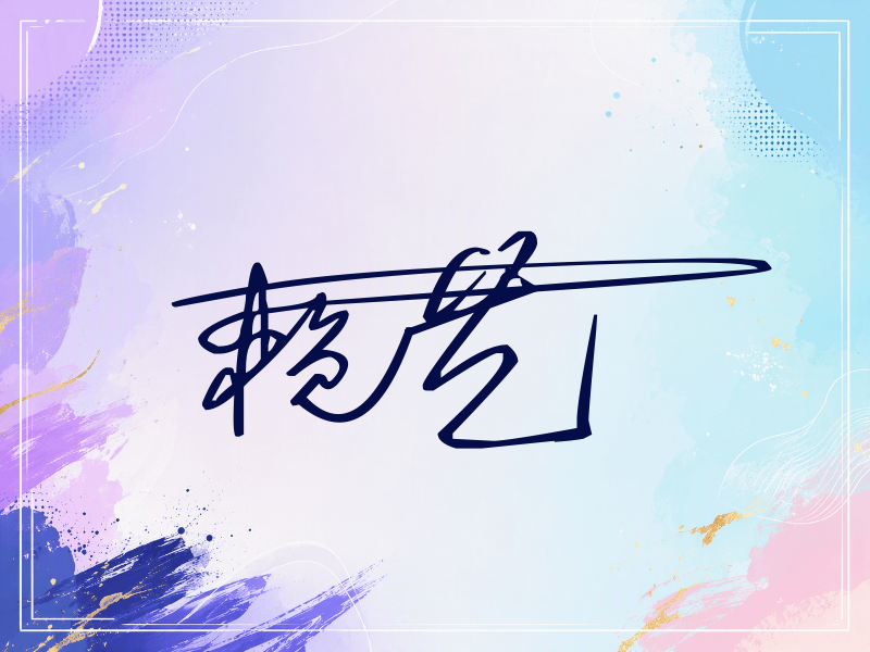 赖艺签名