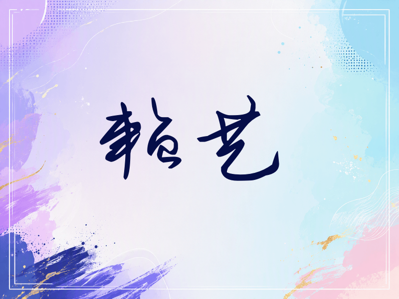 赖艺签名（时尚签）