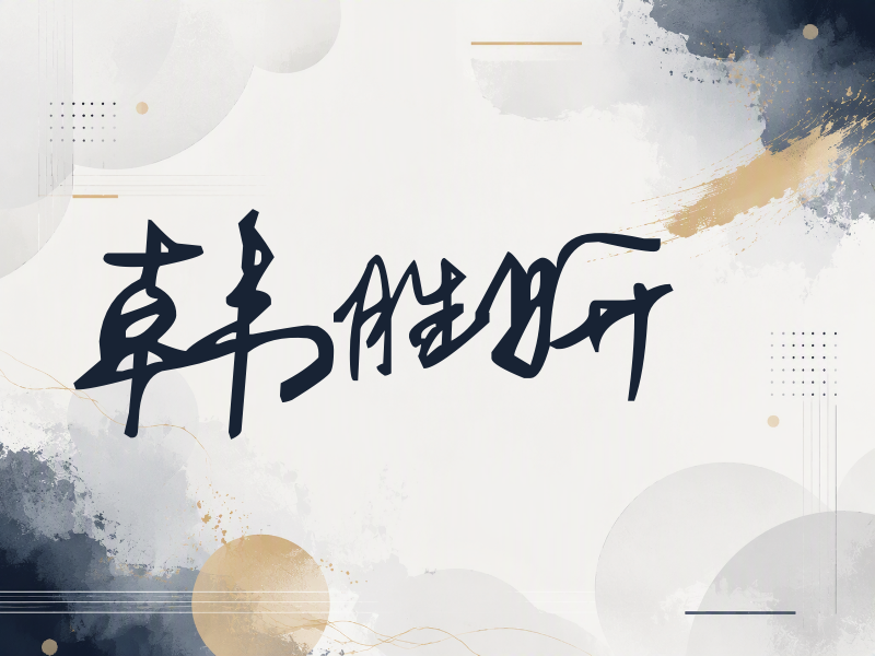韩胜妍签名（行草签）