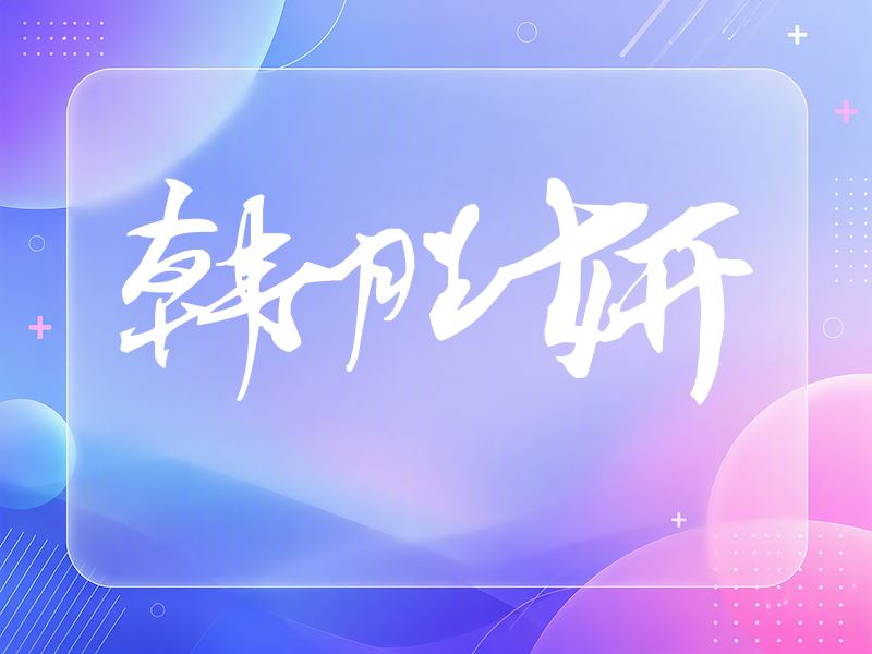 韩胜妍签名（连笔书法）