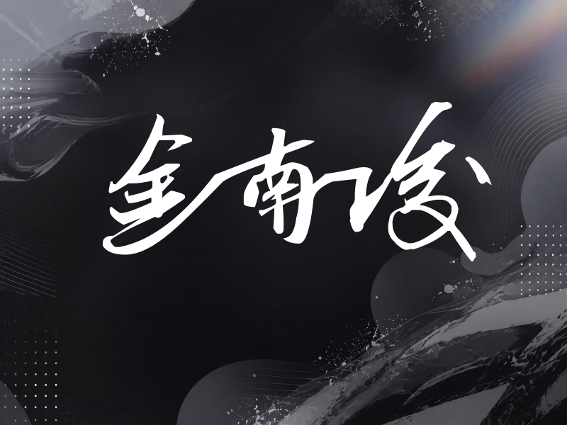 金南俊签名（连笔书法）