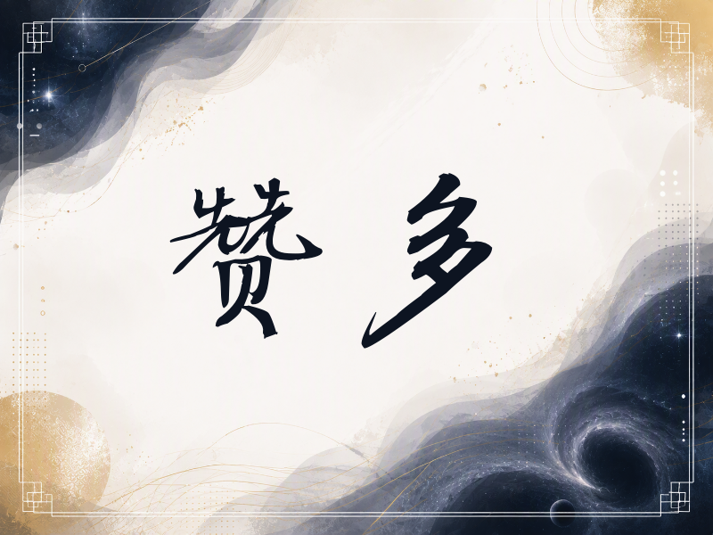 赞多签名（公务签）