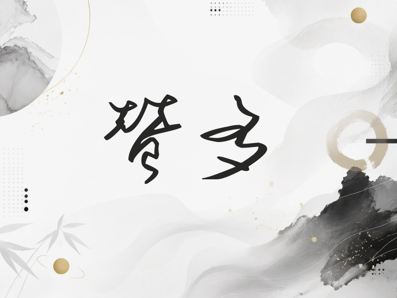 赞多签名（时尚签）