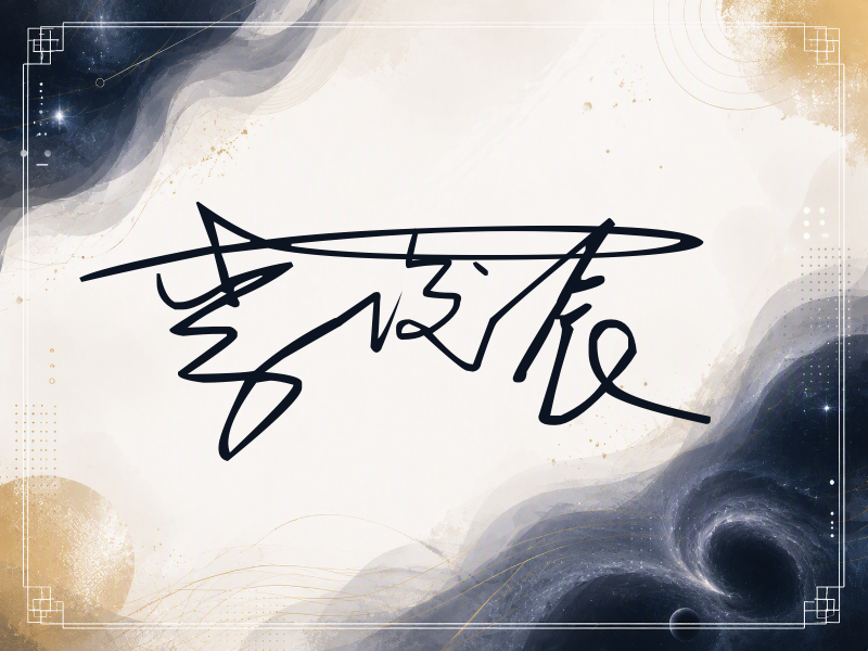 李俊辰签名（连笔签）
