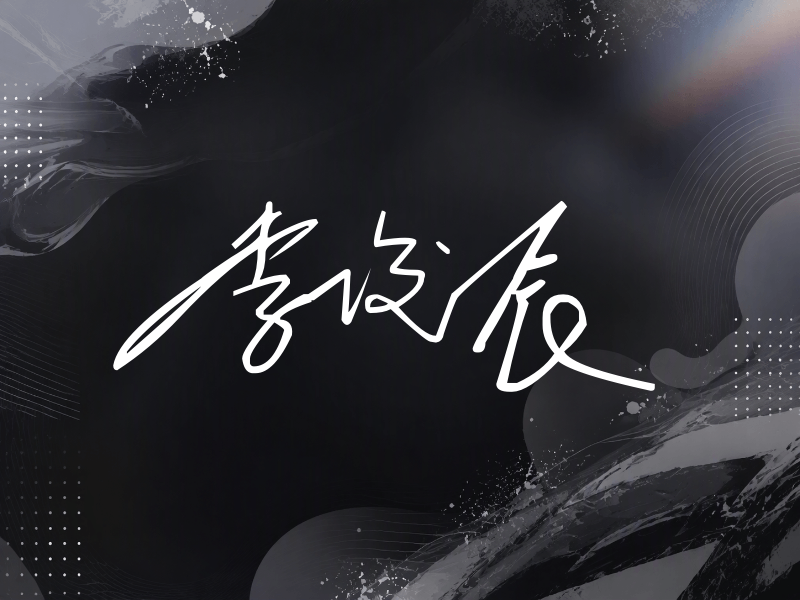 李俊辰签名（公务连笔）