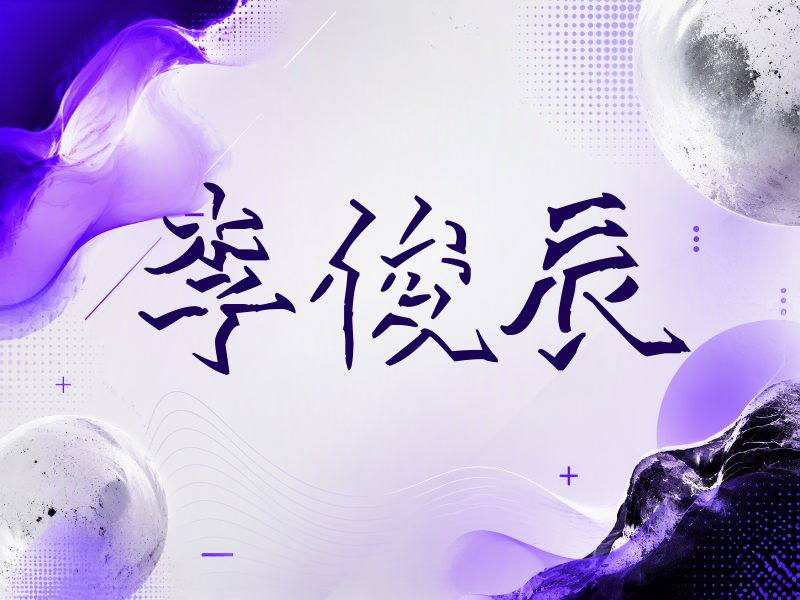 李俊辰签名（立体签名）