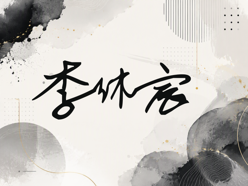 李沐宸签名（行草签）