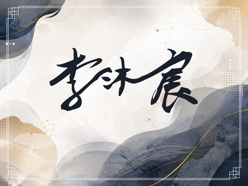 李沐宸签名（连笔书法）