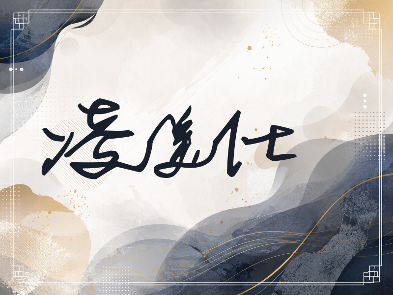 凌美仕签名（行草签）