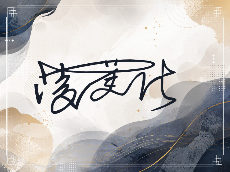 凌美仕签名