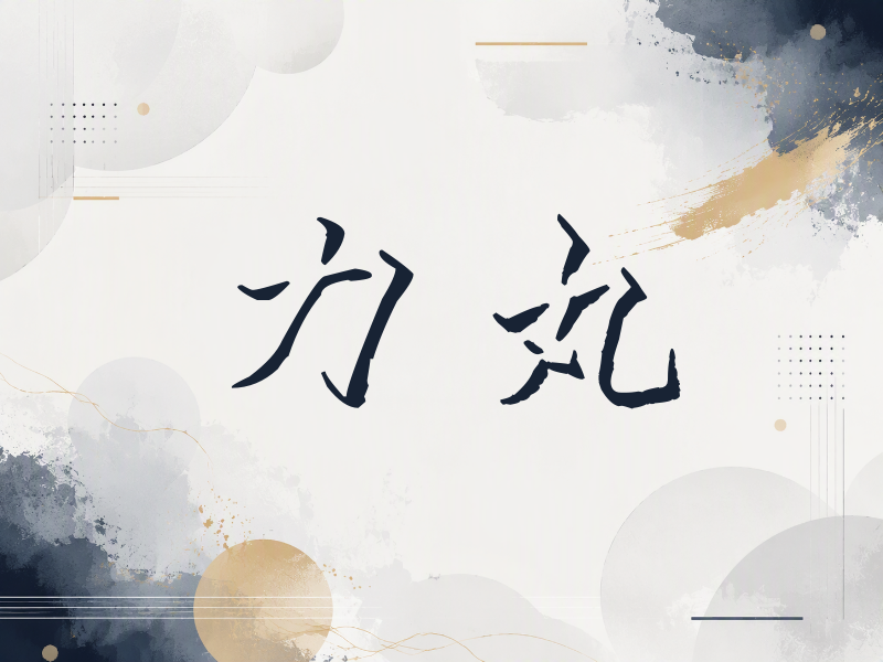 力丸签名（立体签名）
